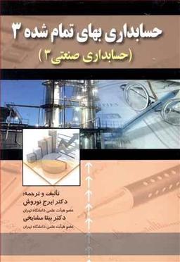 عکس حسابداری بهای تمام‌شده ۳ (حسابداری صنعتی ۳)
