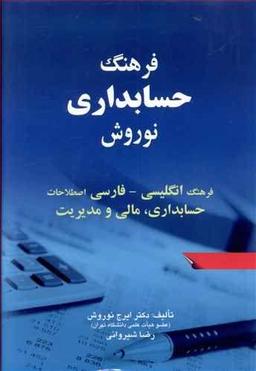 عکس فرهنگ حسابداری نوروش