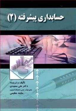 عکس حسابداری پیشرفته (۲)