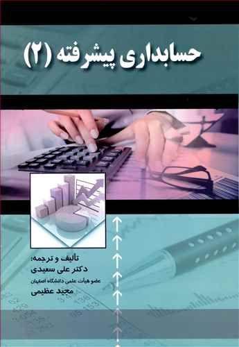 عکس حسابداری پیشرفته (۲)