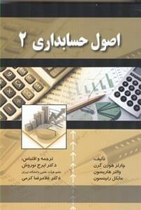 عکس اصول حسابداری (۲)