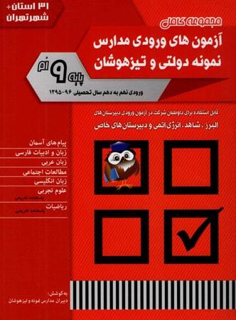 عکس بانک سوالات ۱ +۳۱ استان کشور نهم