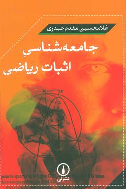 عکس جامعه‌شناسی اثبات ریاضی