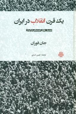 عکس یک قرن انقلاب در ایران