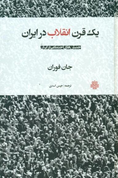 عکس یک قرن انقلاب در ایران