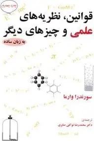 عکس قوانین، نظریه‌های علمی و چیزهای دیگر به زبان ساده