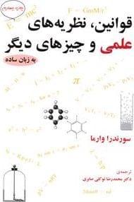 عکس قوانین، نظریه‌های علمی و چیزهای دیگر به زبان ساده