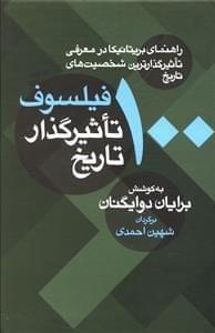 عکس ۱۰۰ فیلسوف تاثیرگذار تاریخ