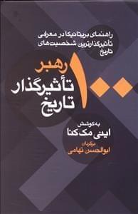 عکس ۱۰۰ رهبر تاثیرگذار تاریخ