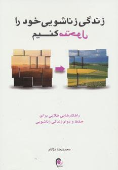عکس زندگی زناشویی خود را متحول کنیم