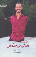 عکس زندگی بی‌حد و مرز