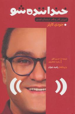 عکس خنداننده شو