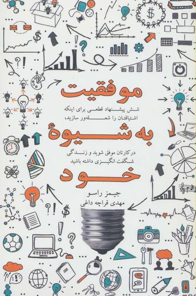 عکس موفقیت به شیوه خود