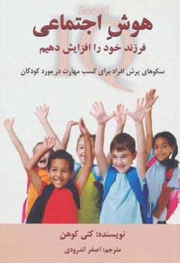 عکس هوش اجتماعی فرزند خود را افزایش دهیم