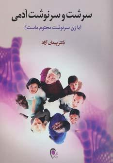 عکس سرشت و سرنوشت آدمی