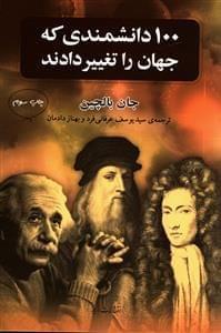 عکس ۱۰۰ دانشمندی که جهان را تغییر دادند