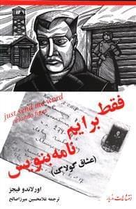 عکس فقط برایم نامه بنویس (عشاق گولاگ)