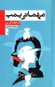 عکس مهمانی بمب