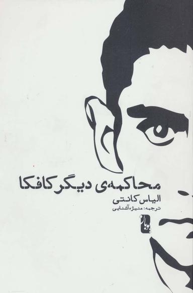عکس محاکمهٔ دیگر کافکا