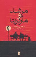 عکس مرشد و مارگریتا