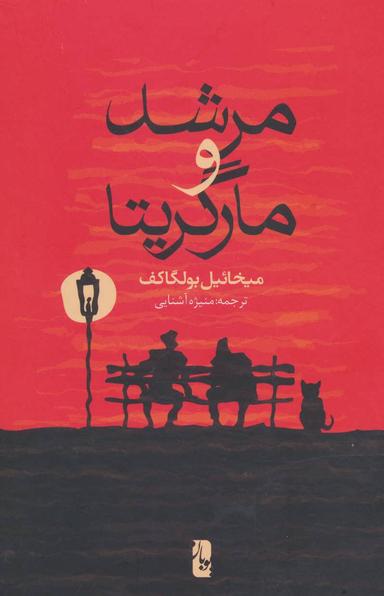 عکس مرشد و مارگریتا