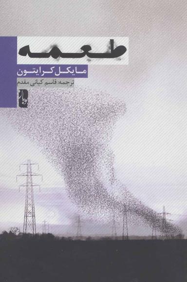 عکس طعمه