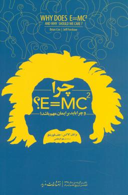 عکس چرا E= mc2؟ (و چرا باید برایمان مهم باشد؟)