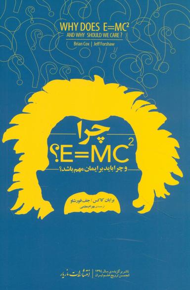 عکس چرا E= mc2؟ (و چرا باید برایمان مهم باشد؟)