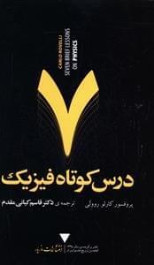 عکس هفت درس کوتاه فیزیک