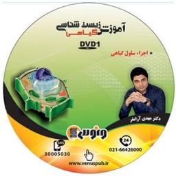 عکس دی وی دی گیاهی زیست