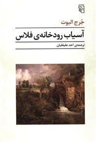 عکس آسیاب رودخانه فلاس