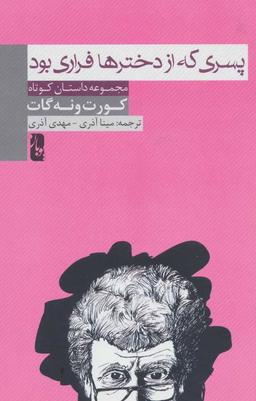 عکس پسری که از دخترها فراری بود