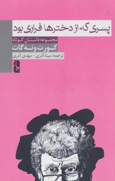 عکس پسری که از دخترها فراری بود