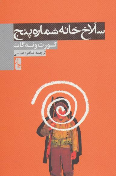 عکس سلاخ‌خانهٔ شمارهٔ پنج