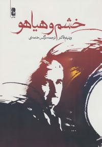 عکس خشم و هیاهو