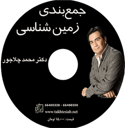 عکس دی وی دی همایش زمین شناسی