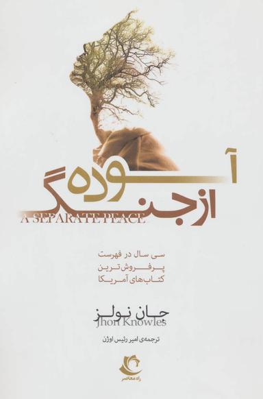 عکس آسوده از جنگ