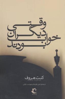 عکس وقتی دیگران خواب بودند