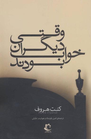 عکس وقتی دیگران خواب بودند