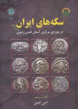 عکس سکه‌های ایران پیش از اسلام در موزه مرکزی آستان قدس رضوی