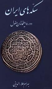 عکس سکه‌های ایران دوره ایلخانان مغول