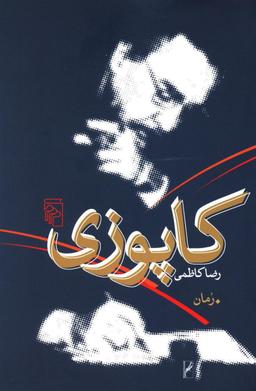 عکس کاپوزی