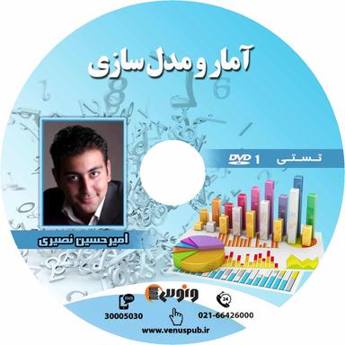 عکس دی وی دی آمارو مدل سازی استاد نصیری (تشریحی)