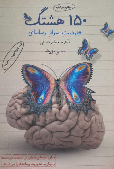 عکس ۱۵۰ هشتگ نهضت سواد رسانه‌ای