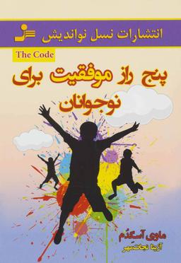 عکس پنج راز موفقیت برای نوجوانان