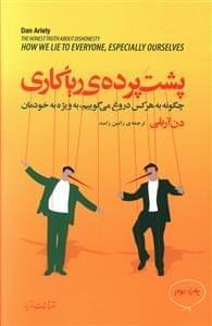 عکس پشت پردهٔ ریاکاری