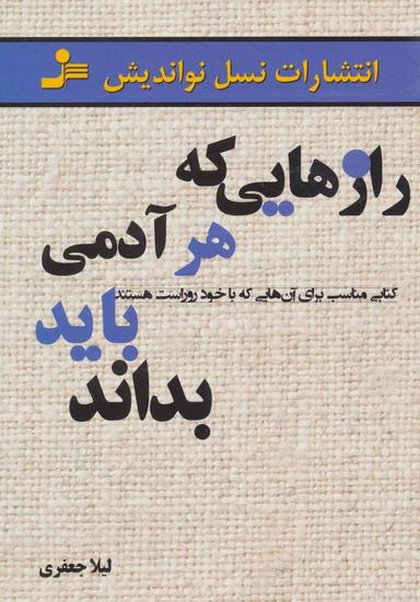 عکس رازهایی که هر آدمی باید بداند
