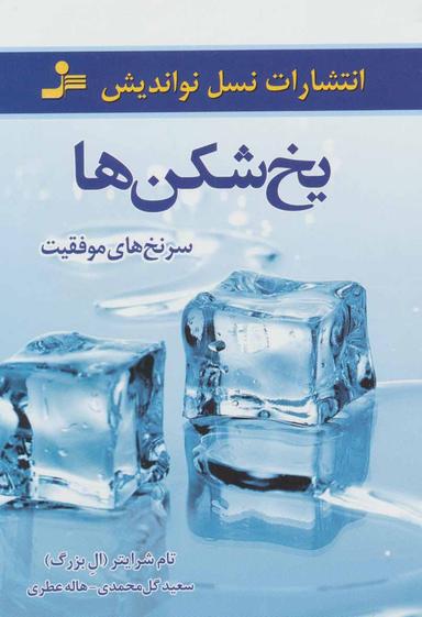 عکس یخ‌شکن‌ها