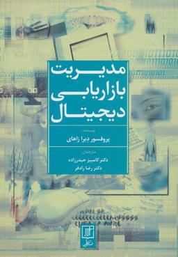 عکس مدیریت بازاریابی دیجیتال