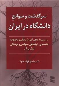 عکس سرگذشت و سوانح دانشگاه در ایران